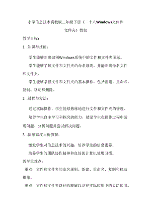 小学信息技术冀教版三年级下册《二十八 Windows文件和文件夹》教案.docx