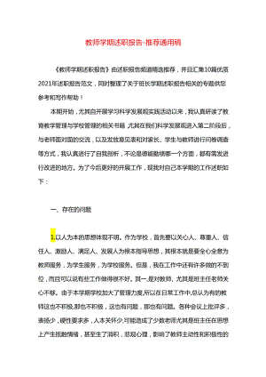 教师学期述职报告.docx