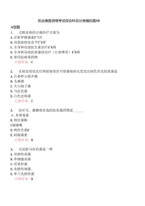 执业兽医资格考试综合科目分类模拟题10.docx