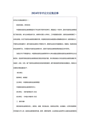 2024年学术论文征集启事.docx