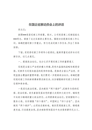 在国企巡察动员会上的讲话&在县委第一巡察组巡察反馈意见会上的整改表态发言.docx