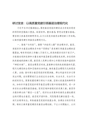 研讨发言：以高质量党建引领基层治理现代化&治理“阴阳合同”需建立长效机制.docx