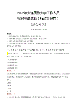 2022年大连民族大学行政管理人员招聘考试真题.docx