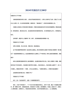2024年写景的作文200字.docx