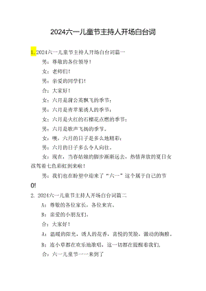 2024六一儿童节主持人开场白台词.docx