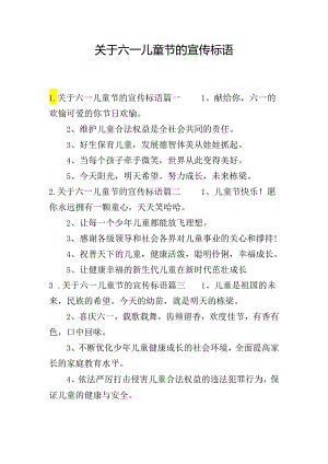 关于六一儿童节的宣传标语.docx