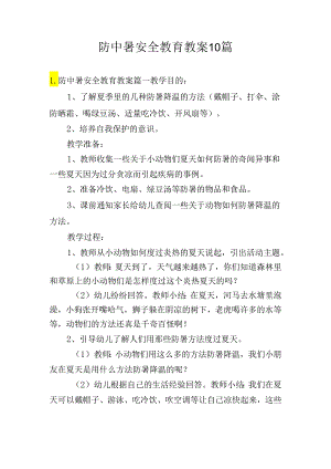 防中暑安全教育教案10篇.docx