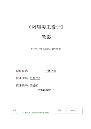 2023-2024学年第2学期《网店美工设计》第5周教案.docx