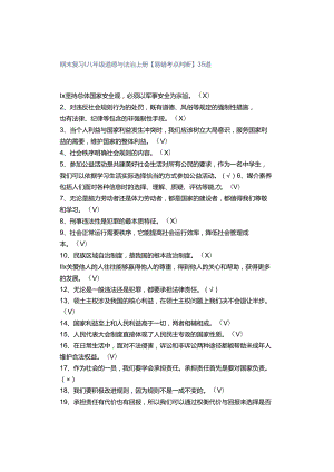 期末复习 ｜ 八年级道德与法治上册【易错考点判断】35道.docx