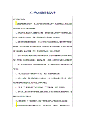 2024年加班到深夜的句子.docx
