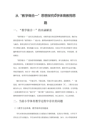 从“教学做合一”思想探究小学体育教学新思路.docx