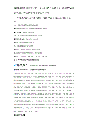 2024届二轮复习易错知识点模块二 中国近代史 专题05晚清到清末民初 学案.docx