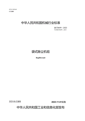 JB_T 8699-2023 袋式除尘机组.docx