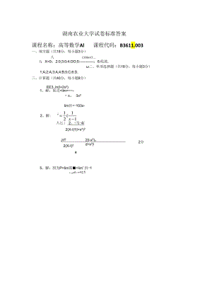 湖南农业大学试卷标准答案.docx