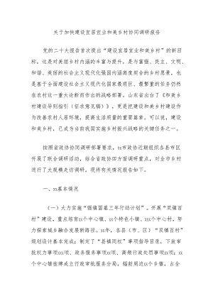 关于加快建设宜居宜业和美乡村协同调研报告.docx