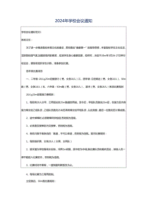 2024年学校会议通知.docx