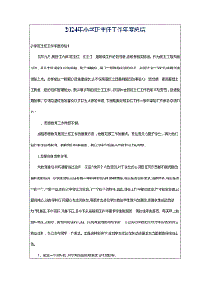 2024年小学班主任工作年度总结.docx