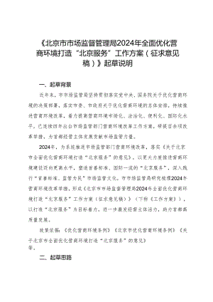 2024年全面优化营商环境打造“北京服务”工作方案（征求意见稿）起草说明.docx