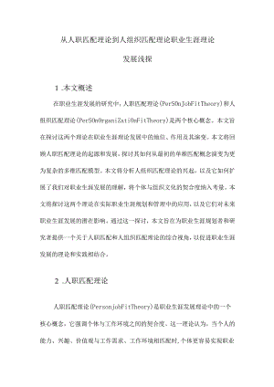 从人职匹配理论到人组织匹配理论职业生涯理论发展浅探.docx