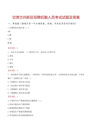 甘肃兰州新区招聘后勤人员考试试题及答案.docx