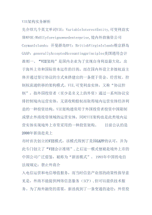 VIE架构实务解析.docx