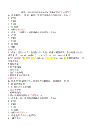 普通外科主治医师基础知识：围手术期处理知识学习.docx