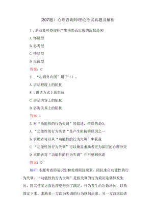 （307题）心理咨询师理论考试真题及解析.docx