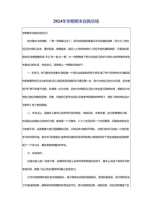 2024年学期期末自我总结.docx