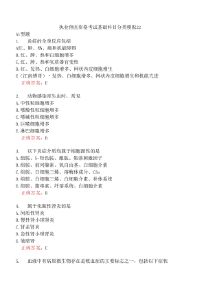 执业兽医资格考试基础科目分类模拟22.docx
