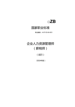 企业人力资源管理师（薪税师）（试行） 2024年版.docx