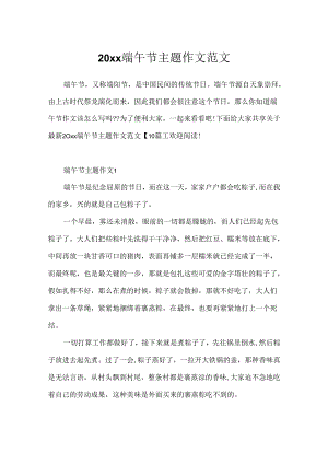 20xx端午节主题作文范文.docx