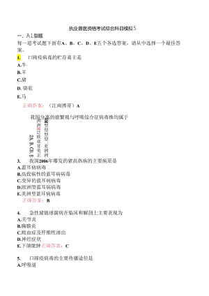 执业兽医资格考试综合科目模拟5.docx