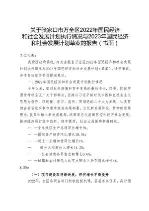 张家口市万全区2022年国民经济 和社会发展计划执行情况与2023年国民经济和社会发展计划草案的报告.docx
