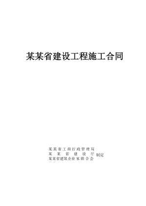 山西建设工程施工合同范本.doc