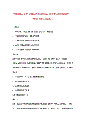 初级社会工作者《社会工作综合能力》近年考试真题原题库200题（附答案解析）.docx