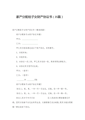 家产分配给子女财产协议书（35篇）.docx