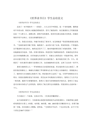 《世界读书日》学生总结范文.docx