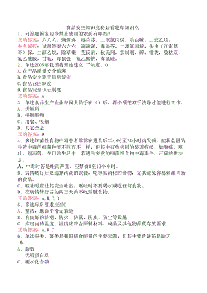 食品安全知识竞赛必看题库知识点.docx