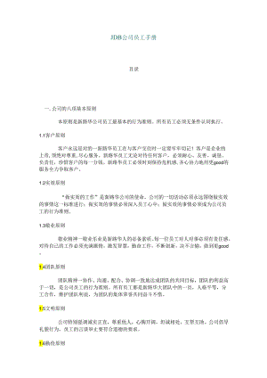 XX企业员工手册范文.docx