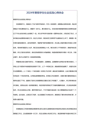 2024年寒假学生社会实践心得体会.docx