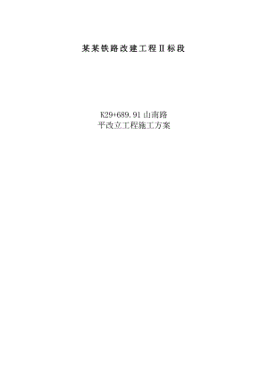 山南路平改立安全防护专项施工方案.doc