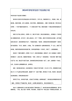 2024年学校学生的个性自我介绍.docx
