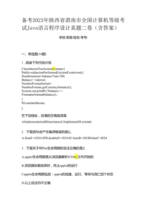 备考2023年陕西省渭南市全国计算机等级考试Java语言程序设计真题二卷(含答案).docx