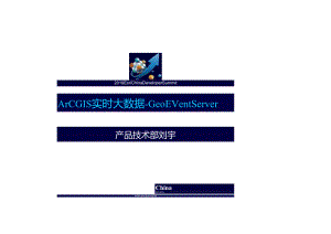 ArcGIS实时大数据-Geoevent Server.docx