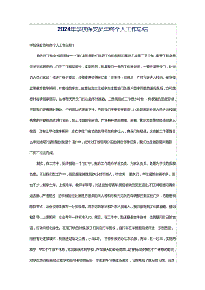 2024年学校保安员年终个人工作总结.docx