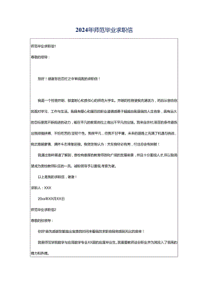2024年师范毕业求职信.docx