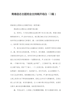 青春励志主题班会主持稿开场白（3篇）.docx