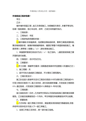 外墙保温工程承包合同（通用6篇）.docx