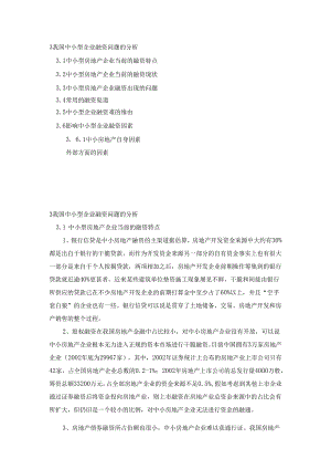 3 我国中小型房地产企业融资问题的分析.docx