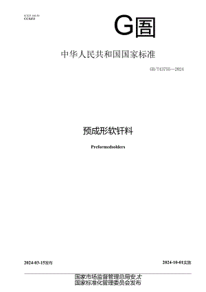 GB_T 43755-2024 预成形软钎料.docx
